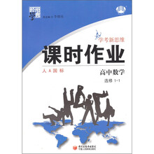高中数学(选修1-1人A国标)/经纶学典课时作业