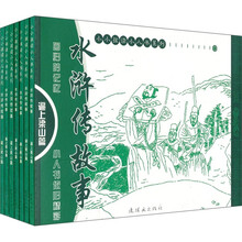 水浒传故事：逼上梁山篇（套装共7册）