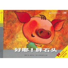 方素珍童话pizza：好耶！胖石头