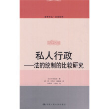 私人行政:法的统制的比较研究