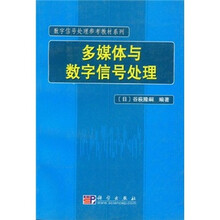数字信号处理参考教材系列：多媒体与数字信号处理