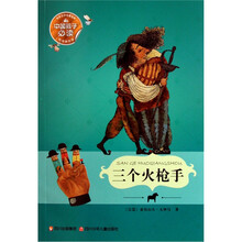 世界文学名著宝库：三个火枪手（悦读美绘版）