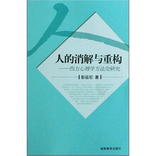 人的消解与重构-西方心理学方法论研究