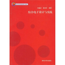 北京市高等教育精品教材立项项目:综合电子设计与实践