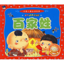 中国儿童必读经典:百家姓(附光盘)