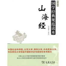 国家经典规范读本：山海经（彩图版）