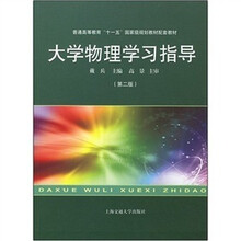 大学物理学习指导（第2版）