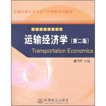 交通运输大类专业平台课程系列教材:运输经济学(第2版)