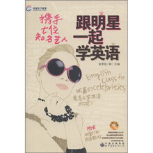 跟明星一起学英语（英汉对照）（附MP3光盘1张）