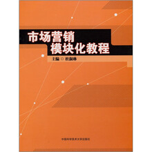 市场营销模块化教程