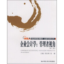 MBA精品课程系列教材·金融与财务系列·企业会计学：管理者视角（第2版）