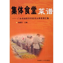 集体食堂菜谱：广东省高校烹饪技术大赛菜谱汇编