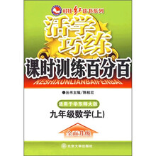 活学巧练：9年级数学（上）（华东师大版）