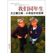 我们同年生：大江健三郎.小泽征尔对话录