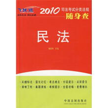 2010司法考试分类法规随身查：民法（2010年版）