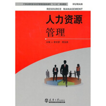 21世纪高职高专经济管理类基础课程“十二五”规划教材:人力资源管理