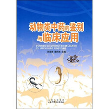 动物类中药的鉴别与临床应用