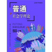 普通社会学理论(第4版)