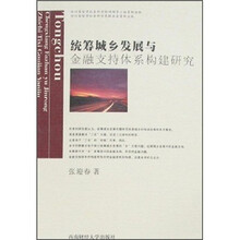 统筹城乡发展与金融支持体系构建研究