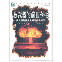 核武器的前世今生:核武器的性能发展与战争经历