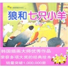 狼和七只小羊/韩国插画师童话手绘本