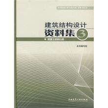 建筑结构设计资料集3：混凝土结构分册