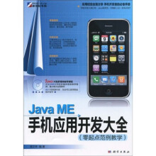 Java ME手机应用开发大全：零起点范例教学（附DVD光盘1张）