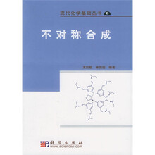 现代化学基础丛书8：不对称合成
