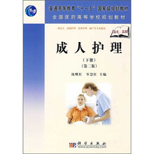 普通高等教育“十一五”国家级规划教材·全国医药高等学校规划教材：成人护理（下册）（第2版）