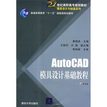 21世纪高职高专规划教材·模具设计与制造系列:AutoCAD模具设计基础教程(附CD光盘1张)