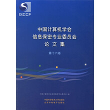中国计算机学会信息保密专业委员会论文集（第16卷）