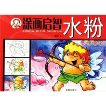 涂画启智·水粉：感悟色彩