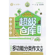 超级仓库：小学生多功能分类作文大全