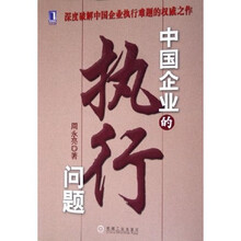 中国企业的执行问题