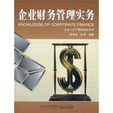企业财务管理实务:企业人应了解的财会知识