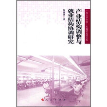 产业结构调整与就业结构协调研究