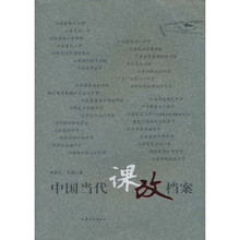 中国当代课改档案