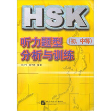 HSK听力题型分析与训练(初、中等)