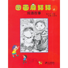 图画躲猫猫:成语故事