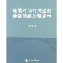 连续时间时滞递归神经网络的稳定性