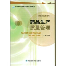 全国医药职业教育药学类规划教材：药品生产质量管理（供高职高专使用）