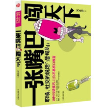 一张嘴巴闯天下
