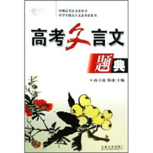 高考文言文题典