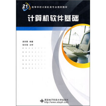 计算机软件基础