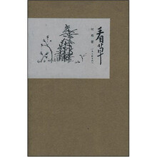 看草