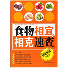 食物相宜与相克速查