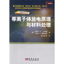 等离子体放电原理与材料处理