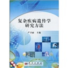 复杂疾病遗传学研究方法