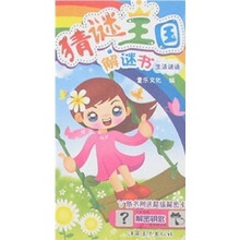 猜谜王国解谜书：生活谜语（附解密卡）