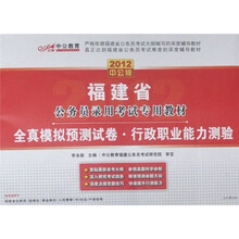 中公版2012福建省全真模拟预测试卷：行政职业能力测验（赠送价值150元的图书增值卡1张）